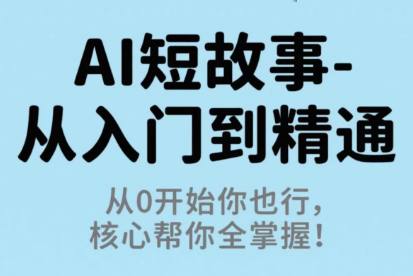 草莓老师·AI短故事-从入门到精通-优创项目网