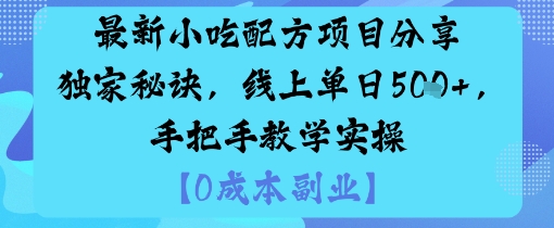 最新小吃配方项目分享独家秘诀，线上单日5张，手把手教学实操-优创项目网