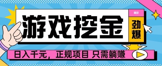 【劲爆】游戏自动掘金项目，日入1k+，正规项目只需躺賺【揭秘】-优创项目网