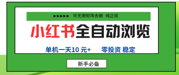 小红书全自动浏览项目，零投资，全程手机去跑，单账号一天10米+，可无限矩阵去做【揭秘】-优创项目网