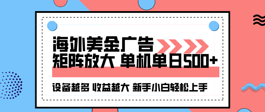 海外美金广告全自动挂机，单机单日500+可矩阵放大设备越多收益越大，新...-优创项目网