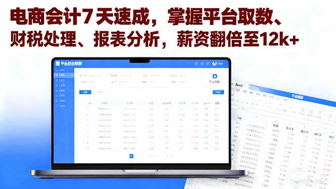 电商会计7天速成，掌握平台取数、财税处理、报表分析，薪资翻倍至12k+-优创项目网