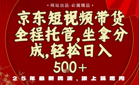 京东短视频带货，新玩法，0门槛，做就有米，无需剪辑，无需选品【揭秘】-优创项目网