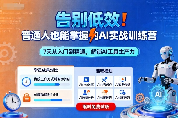 告别低效！普通人也能掌握的AI实战训练营-优创项目网