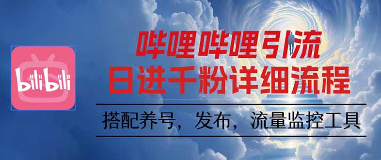 哔哩哔哩引流一个视频裂变100个矩阵玩法-优创项目网