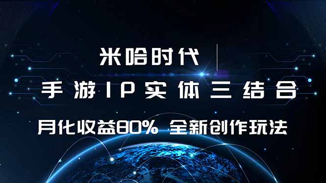 米哈时代 游戏和IP的结合 月收益80%+ 全新创作-优创项目网