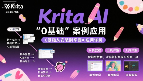 Krita AI绘画入门课，0基础从安装到案例应用krita AI使用详解-优创项目网