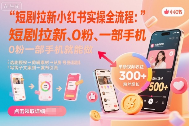 短剧拉新小红书实操全流程，0粉一部手机就可以做，详细教程-优创项目网