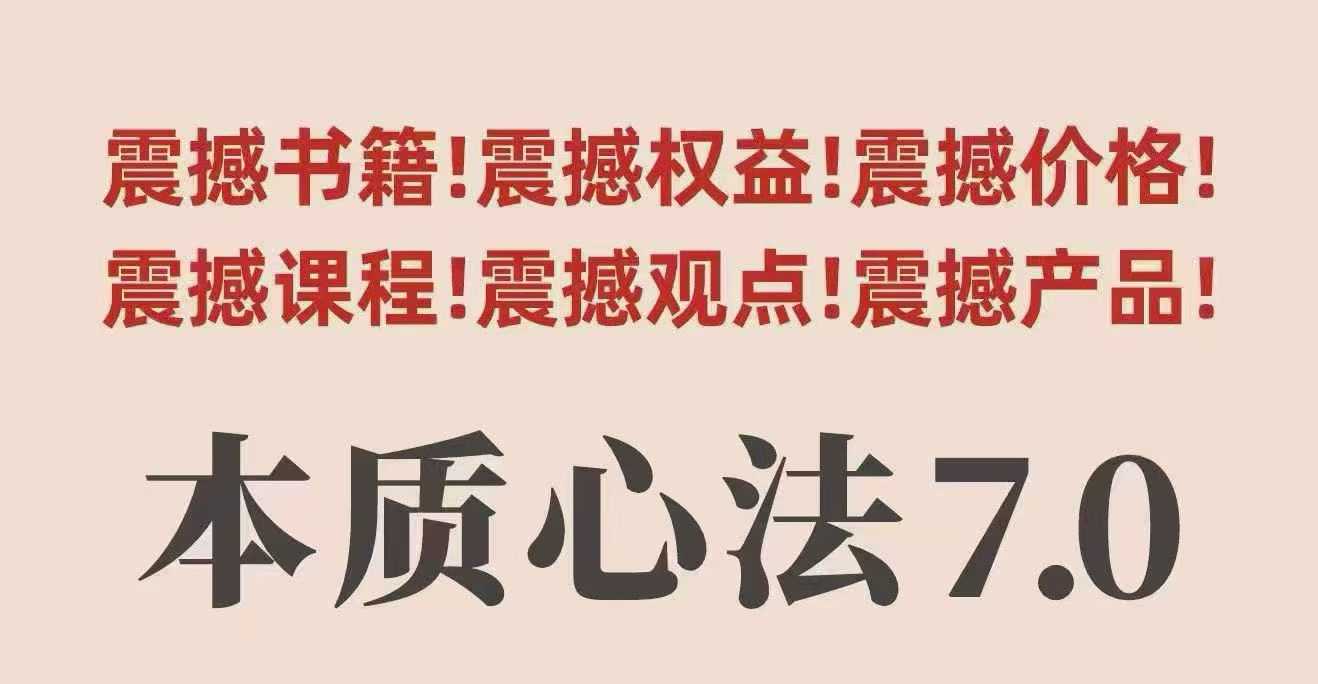 村西边老王本质心法7.0，​视频课+《本质心法》电子版-优创项目网