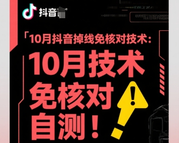 10月抖音掉线免核对技术，不保证百分百，自测-优创项目网
