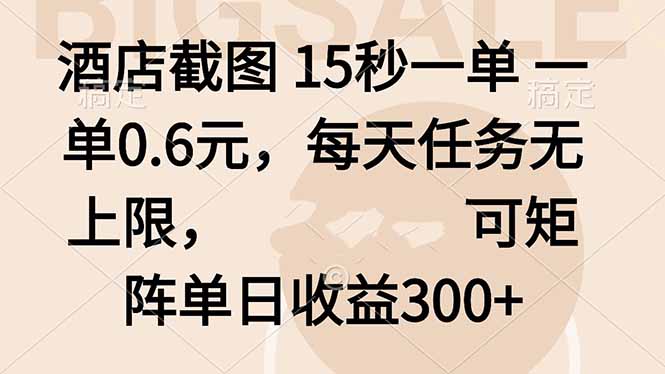 酒店截图 15秒一单 一单0.6元，每天任务无上限，可矩阵单日收益300+-优创项目网