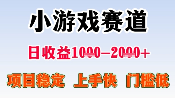 全年可变现项目，收益高，无门槛，小游戏赛道，一天收益1k+,一个月收入顶别人半年的工资【揭秘】-优创项目网