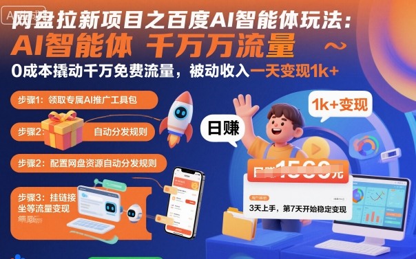 网盘拉新项目之百度Ai智能体玩法，0成本撬动千万免费流量，被动收入，一天变现1k+-优创项目网