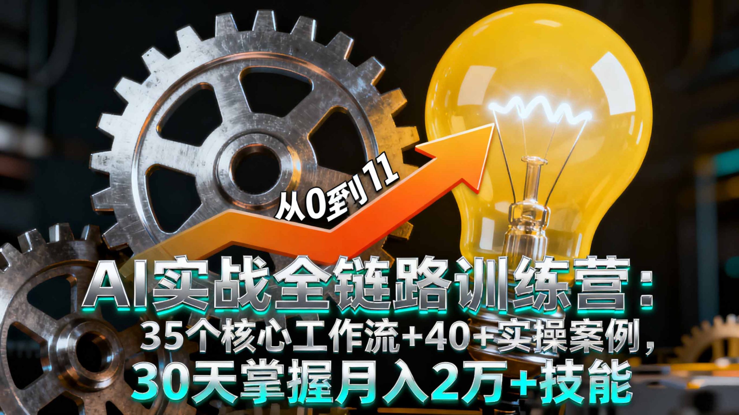 AI实战全链路训练营：35个核心工作流+40+实操案例，30天掌握月入2万+技能-优创项目网