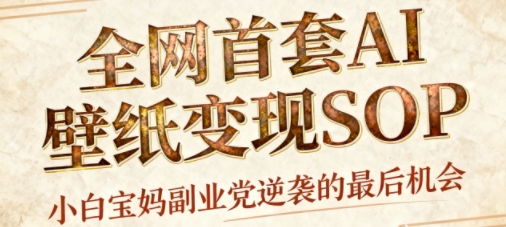 AI+国潮+招财+壁纸，每天三分钟，爆卖一整个冬天，不费脑，轻松矩阵十个号日入1k+-优创项目网