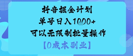 抖音掘金计划单号日入多张+可以无限制批量操作，邪修玩法-优创项目网