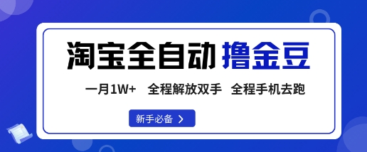 淘宝菜鸟全自动撸金豆，轻松月入1W+，全程手机去跑，操作简单【揭秘】-优创项目网