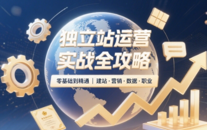 2025独立站运营实战全攻略-优创项目网