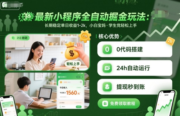 最新小程序全自动掘金玩法，长期稳定单日收益1-2k，小白宝妈，学生党轻松上手【揭秘】-优创项目网