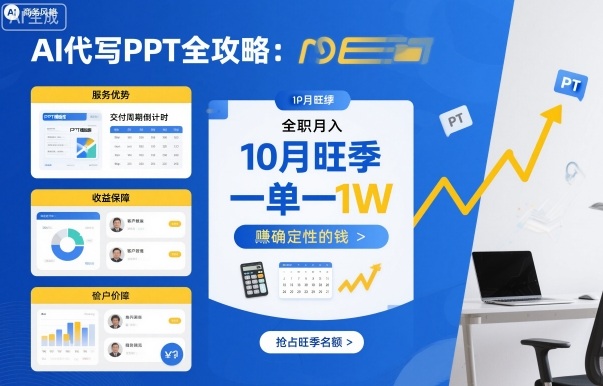AI代写PPT全攻略，10月旺季，一单一结，全职月入1W，賺确定性的钱-优创项目网