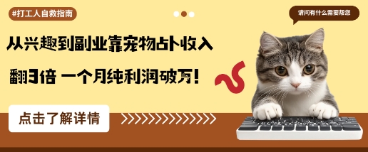 从兴趣到副业靠宠物占卜收入翻3倍一个月纯利润破W-优创项目网