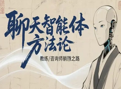 聊天智能体方法论-咨询师教师个人IP教程，咨询师教练躺賺之路-优创项目网