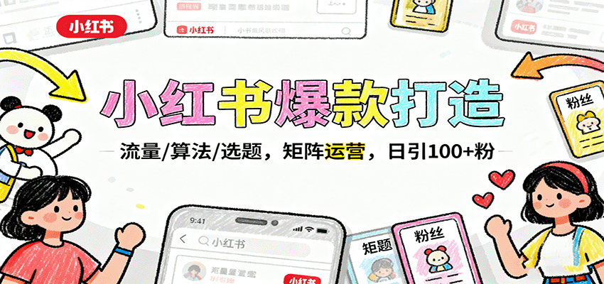 小红书爆款打造：流量/算法/选题，矩阵运营，日引100+粉-优创项目网
