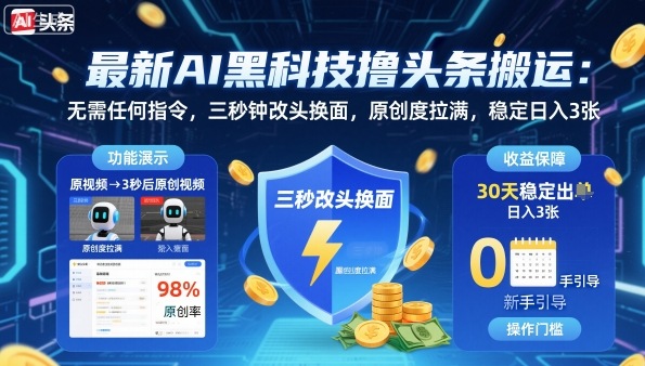 最新AI黑科技撸头条搬运，无需任何指令，三秒钟给你改头换面，原创度直接拉满，稳定日入3张【揭秘】-优创项目网