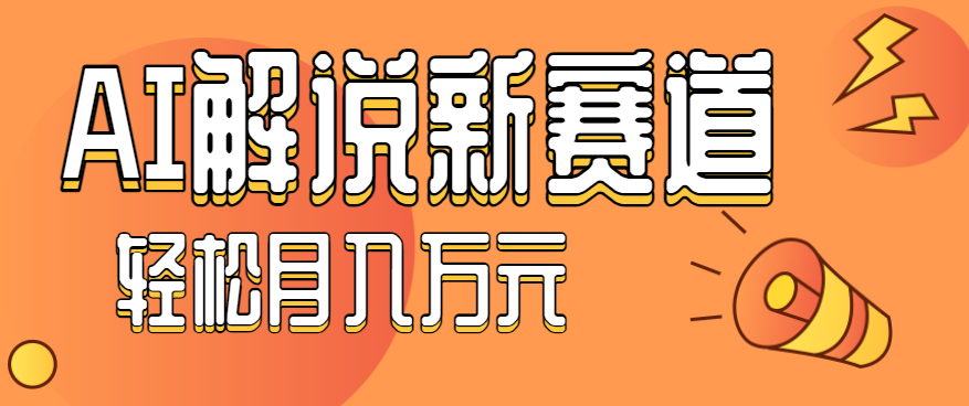 流量嘎嘎猛！用AI做汽车科普视频，讲述汽车故事视频教程，小白也能轻松上手！-优创项目网