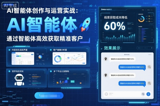 AI智能体创作与运营实战，实体门店通过智能体高效获取精准客户-优创项目网