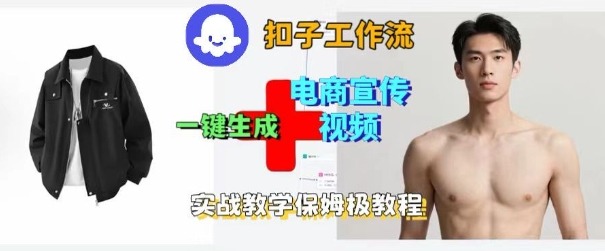 Coze扣子工作流一键生成电商宣传视频，实战保姆级搭建教程-优创项目网