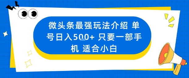 微头条最强玩法介绍一个号日入5张+只要一部手机适合小白-优创项目网