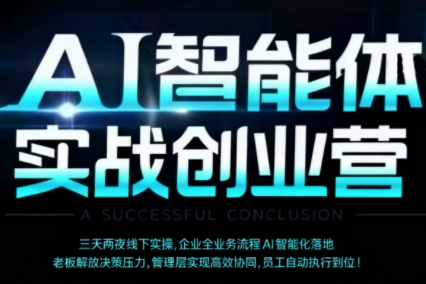 陈厂长·AI智能体实体战创业营(深圳9月23-25日)-优创项目网