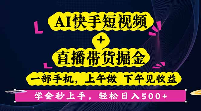AI快手短视频+直播带货掘金，一部手机，上午做 下午见收益，学会秒上手…-优创项目网