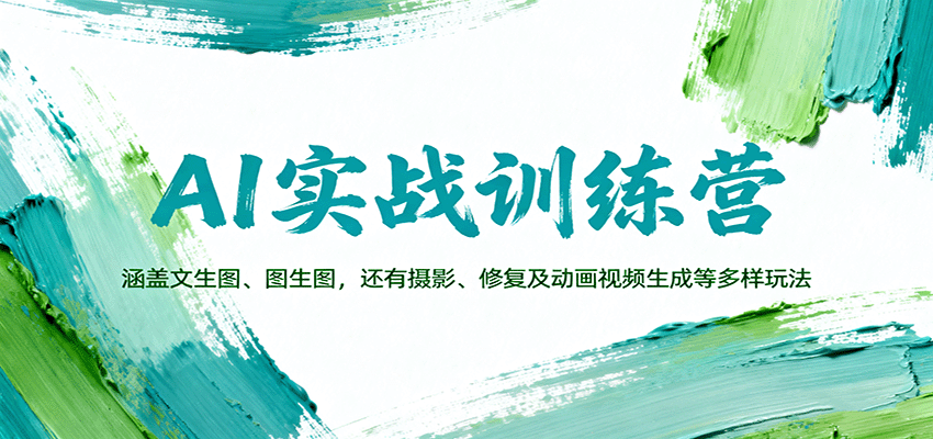 AI实战训练营：涵盖文生图、图生图，以及摄影、修复及动画视频生成等多样玩法-优创项目网