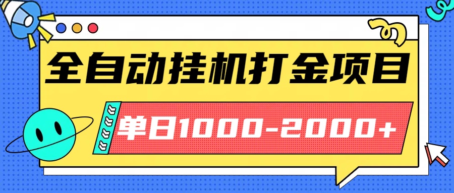 最新全自动挂机玩法长期稳定单日收益1000-2000-优创项目网