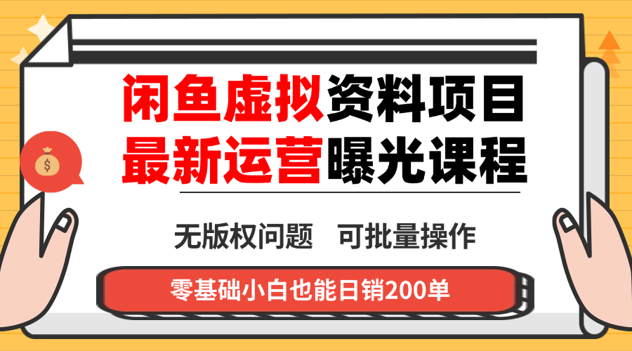 闲鱼虚拟资料最新变现玩法，一人多店无需囤货，多管道收益独家玩法…-优创项目网