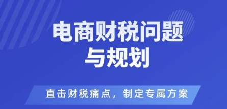 电商企业财税风险与规避，直击财税痛点，制定专属方案-优创项目网