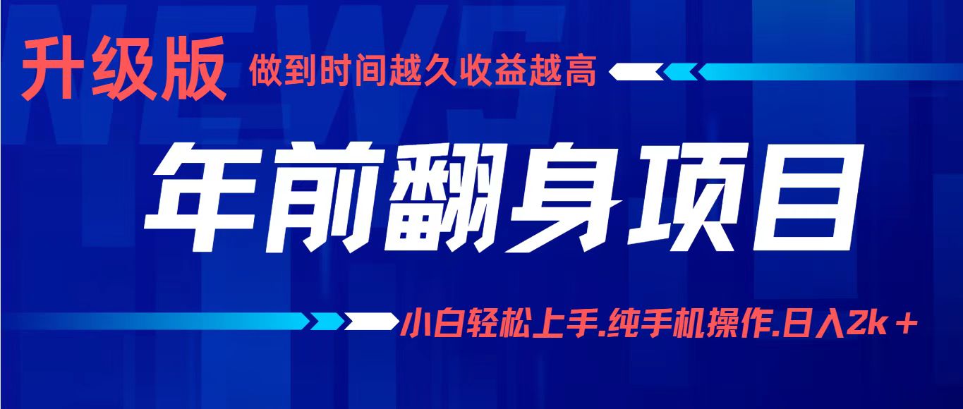 项目讲解年入百万：小白轻松上手，纯手机操作.日入2k+-优创项目网