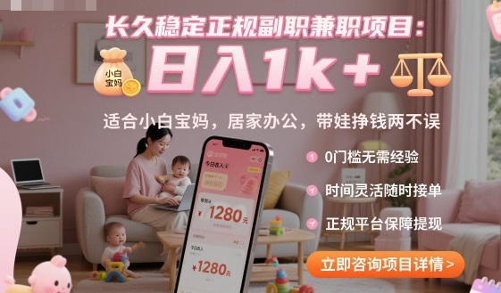 长久稳定正规副职兼职项目，日入1k+，适合小白宝妈，居家办公，带娃挣钱两不误【揭秘】-优创项目网