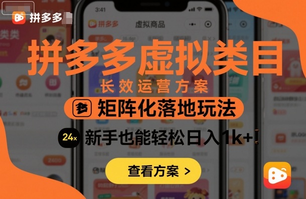 拼多多虚拟类目长效运营方案：矩阵化落地玩法，新手也能轻松日入1k+-优创项目网