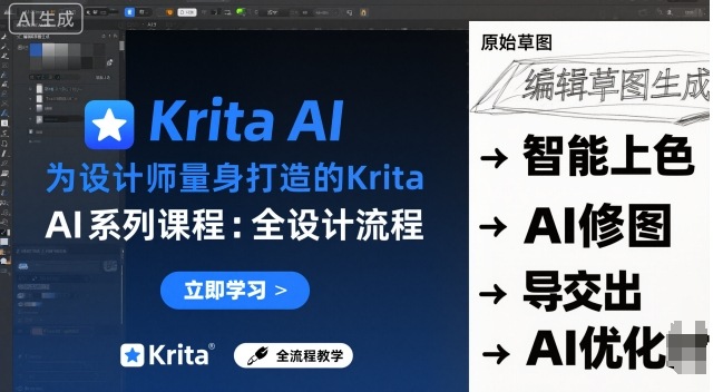 为设计师量身打造的Krita AI系列课程，全设计流程，实时AI手绘-优创项目网