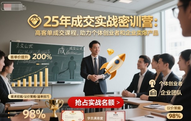 25年成交实战密训营，高客单成交课程，助力个体创业者和企业卖爆产品-优创项目网