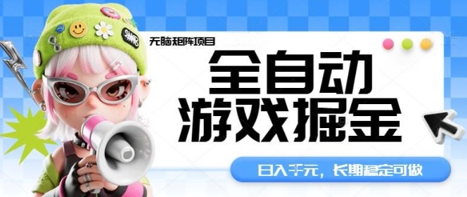 全自动游戏掘金无脑矩阵项目，日入多张，长期稳定可做，真正的睡后收入项目【揭秘】-优创项目网
