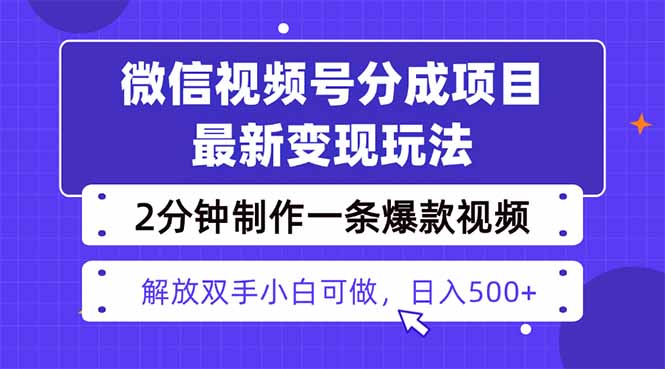 视频号分成最新玩法，两天暴力起号变现1500+，爆款视频制作只需要2分钟…-优创项目网