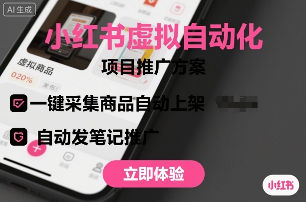 小红书虚拟自动化项目，一键采集商品自动上架，自动发笔记推广-优创项目网