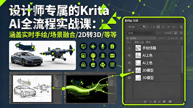 设计师专属的Krita AI全流程实战课：涵盖实时手绘/场景融合/2D转3D/等等-优创项目网
