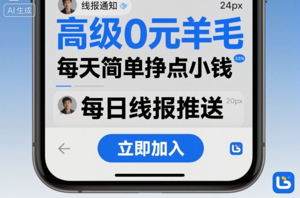 高级0元羊毛线报社群项目，每天简单挣点小钱-优创项目网