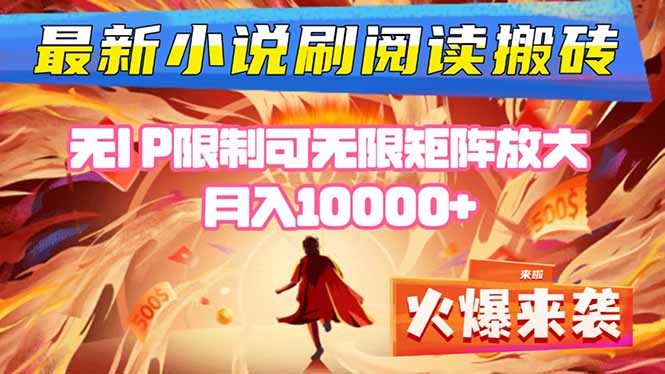 小说阅读搬砖单机每天收益200-400+ 无IP限制可无限矩阵放大 —-优创项目网