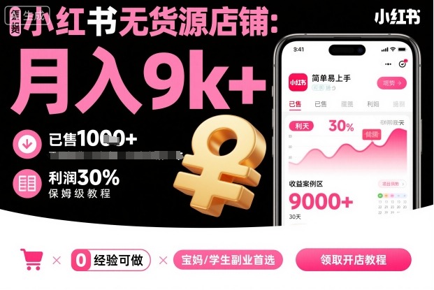 小红书无货源店铺项目，简单易上手，月入9k+，保姆级教程-优创项目网